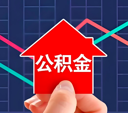 驻马店住房公积金办理流程如下-小编推荐。