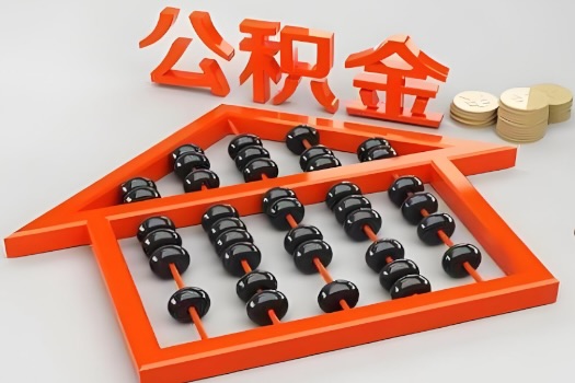 驻马店代办公积金听说封存的现在也能有办法提取了。