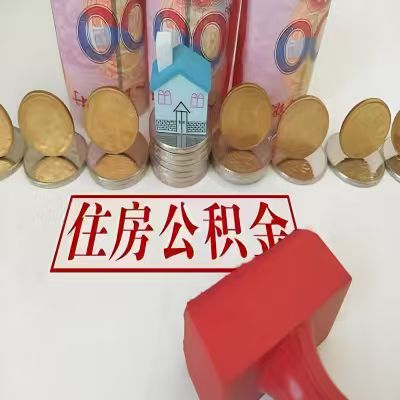 驻马店公积金代取一年可以取几次，有什么条件限制吗？