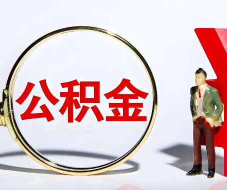 驻马店本人自己交的公积金一直取不出来怎么弄？找谁能办成啊？