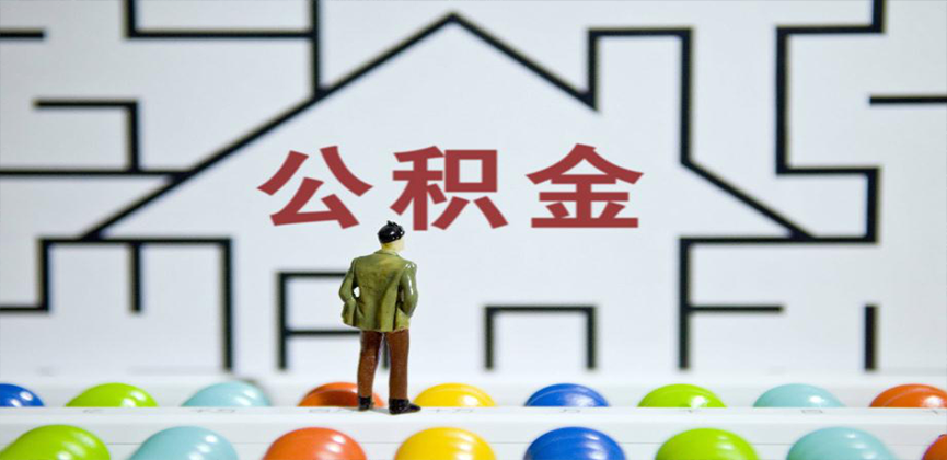 驻马店在缴公积金代办