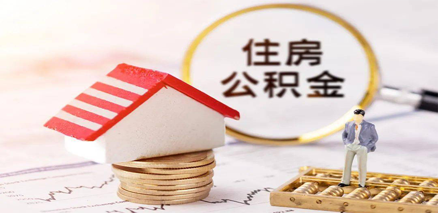 驻马店离职公积金代办